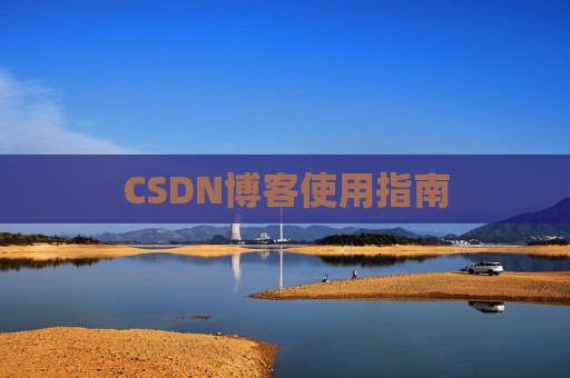 CSDN博客使用指南 CSDN博客使用指南
