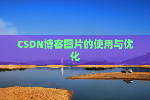 CSDN博客图片的使用与优化
